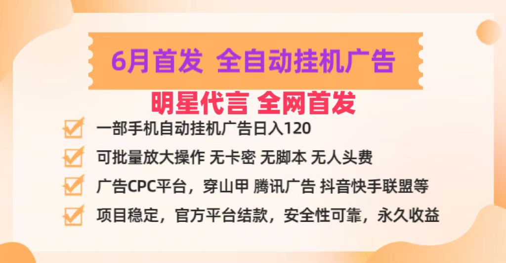 明星代言掌中宝广告联盟CPC项目,6月首发全自动挂机广告掘金,一部手机日赚100+-富爸爸项目圈