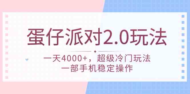 (9685期)蛋仔派对 2.0玩法,一天4000+,超级冷门玩法,一部手机稳定操作-富爸爸项目圈