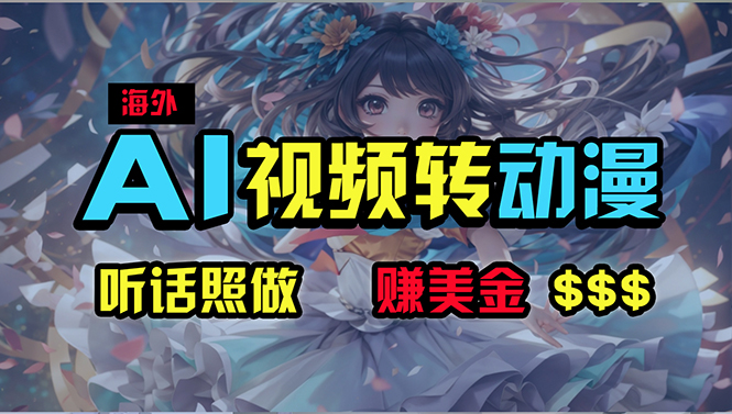 (10464期)海外性感美女跳舞,AI一键生成,野路子玩法,无脑搬运,听话照做,月入2w+-富爸爸项目圈