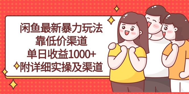(10340期)闲鱼最新暴力玩法,靠低价渠道单日收益1000+,附详细实操及渠道-富爸爸项目圈