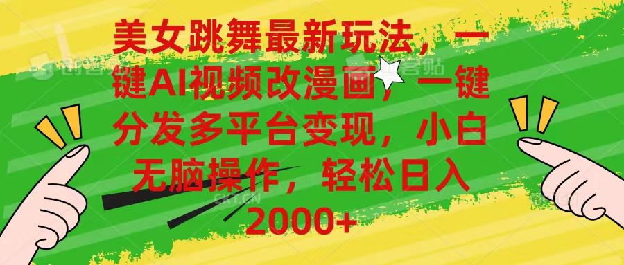 (10845期)美女跳舞最新玩法,AI一键改漫画,一键分发多平台变现,小白无脑操作,…-富爸爸项目圈