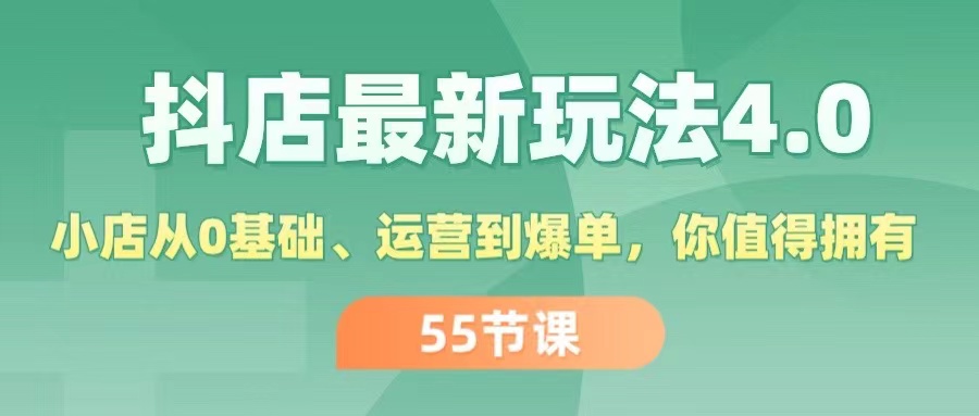 (11748期)抖店最新玩法4.0,小店从0基础、运营到爆单,你值得拥有(55节)-富爸爸项目圈