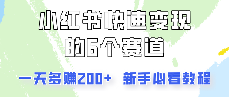 小红书快速变现的6个赛道,一天多赚200,所有人必看教程!-富爸爸项目圈
