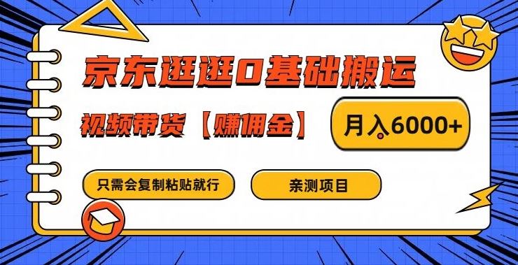 京东逛逛0基础搬运、视频带货【赚佣金】月入6000+【揭秘】-富爸爸项目圈
