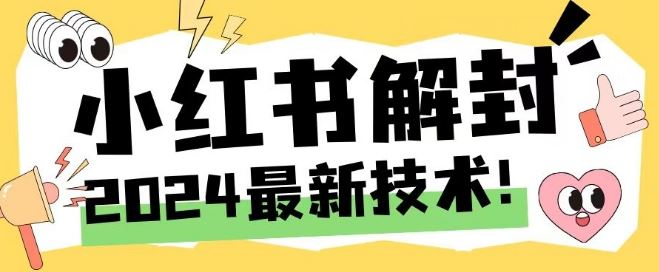 2024最新小红书账号封禁解封方法,无限释放手机号【揭秘】