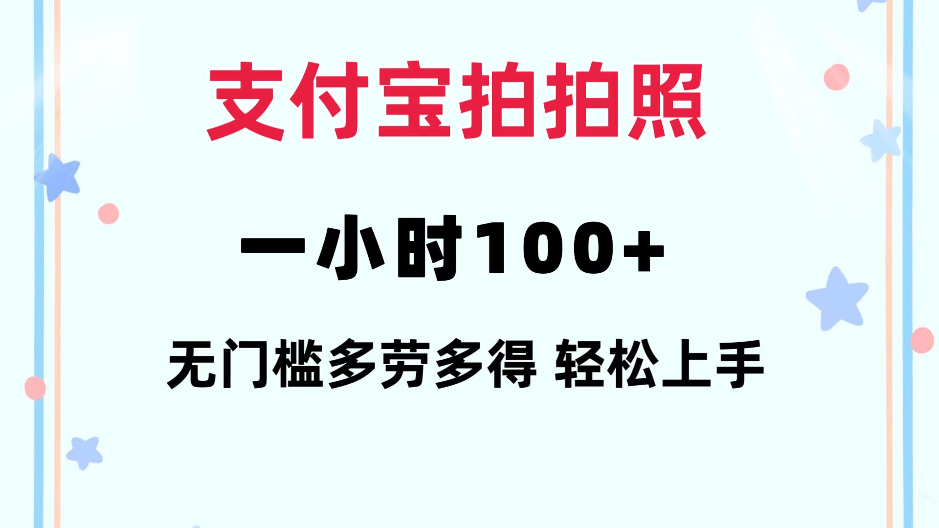 (12386期)支付宝拍拍照 一小时100+ 无任何门槛 多劳多得 一台手机轻松操做-富爸爸项目圈