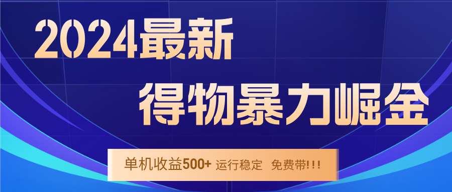 (12593期)2024得物掘金 稳定运行9个多月 单窗口24小时运行 收益300-400左右-富爸爸项目圈
