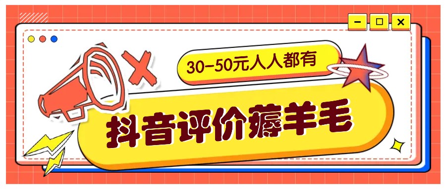 抖音评价薅羊毛,30-50元,邀请一个20元,人人都有!【附入口】-富爸爸项目圈