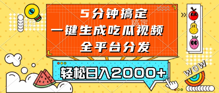 (13317期)五分钟搞定,一键生成吃瓜视频,可发全平台,轻松日入2000+-富爸爸项目圈