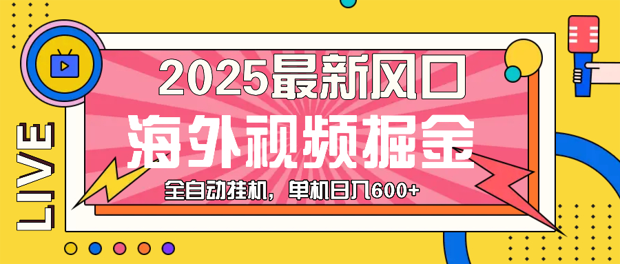 (13649期)最近风口,海外视频掘金,看海外视频广告 ,轻轻松松日入600+-富爸爸项目圈