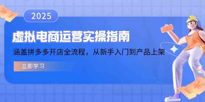 虚拟电商运营实操指南,涵盖拼多多开店全流程,从新手入门到产品上架-富爸爸项目圈