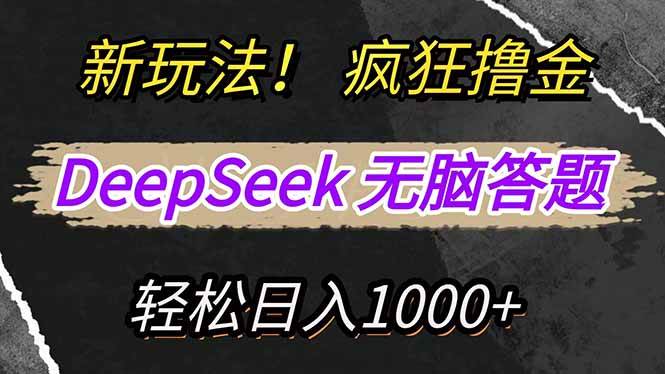 (14428期)新玩法!利用DeepSeek,复制粘贴,无脑简单答题,疯狂撸新平台收益,轻…-富爸爸项目圈