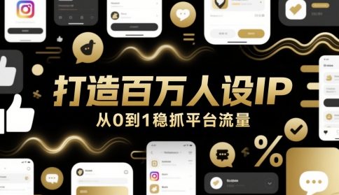 打造百万人设IP,从0到1稳抓平台流量-富爸爸项目圈
