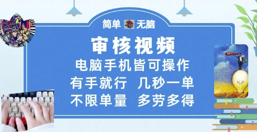 审核视频,电脑手机皆可操作,有手就行,几秒一单,不限单量,多劳多得【揭秘】-富爸爸项目圈
