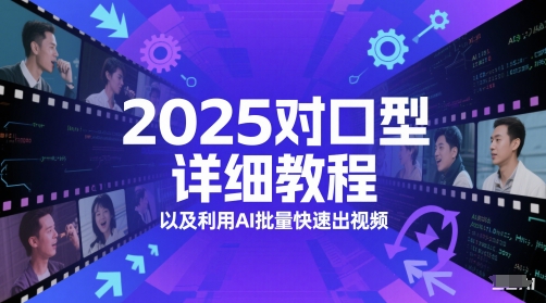 2025对口型详细教程以及利用AI批量快速出视频-富爸爸项目圈