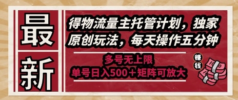 最新得物流量主托管计划,独家原创玩法,每天操作五分钟,多号无上限,单号日入5张+矩阵可放大【揭秘】-富爸爸项目圈