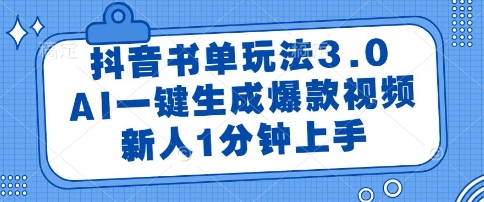 抖音书单玩法3.0,AI一键生成爆款视频,新人1分钟上手【揭秘】-富爸爸项目圈