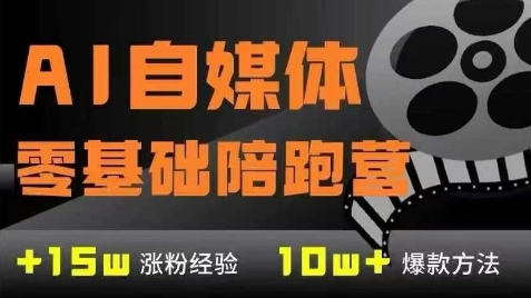AI自媒体0基础到稳定变现训练营,7大模块带你实现AI自媒体变现-富爸爸项目圈