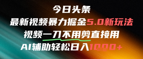 今日头条AI免剪辑搬运新风口,不剪直接发,暴力掘金日入四位数-富爸爸项目圈