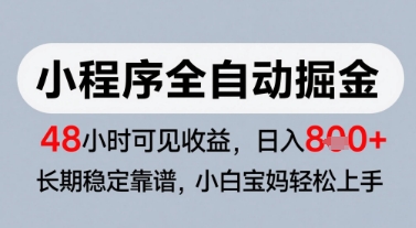 微信小程序全自动掘金,快速见收益,长期稳定靠谱,零基础友好,日入8张【揭秘】-富爸爸项目圈