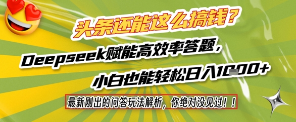 头条还能这么搞钱?最新刚出的问答玩法解析,你绝对没见过!Deepseek赋能高效率答题,小白也能轻松日入1k+-富爸爸项目圈