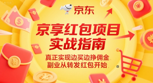 京享红包项目实战指南,真正实现边买边挣佣金,副业从转发红包开始-富爸爸项目圈