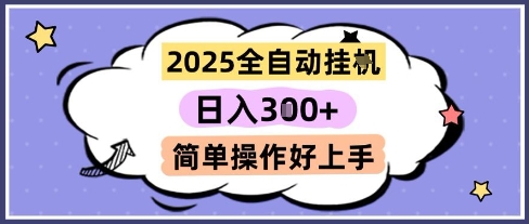 2025全自动挂G撸金,一天稳定3张,多机多挣,收益无上限,简单操作好上手【揭秘】-富爸爸项目圈
