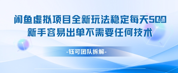 闲鱼虚拟项目全新玩法,稳定每天几张+ 新手容易出单不需要任何技术-富爸爸项目圈