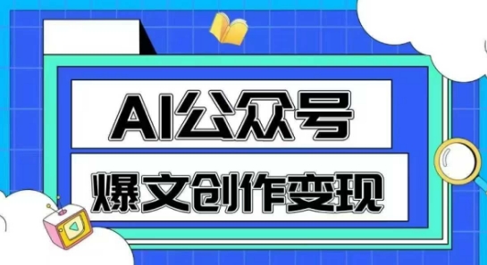AI公众号爆文创作变现,教你一分钟生成一篇原创爆款文章-富爸爸项目圈