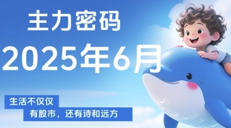 主力密码,助你洞察主力动向,培养个股分析能力,精准把握买卖时机(更新6月)-富爸爸项目圈
