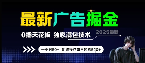 最新广告掘金,0撸天花板,不养机,独家满包技术 一小时50+,矩阵操作单日轻松5张【揭秘】-富爸爸项目圈