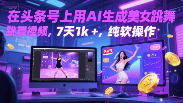 在头条号上用AI生成美女跳舞视频,7天1k+,纯软件操作-富爸爸项目圈