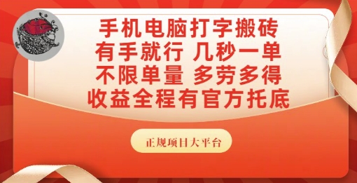 手机电脑打字搬砖,副业可发展主业来做蓝海项目,有手就行,几秒一单,不限单量,多劳多得【揭秘】-富爸爸项目圈
