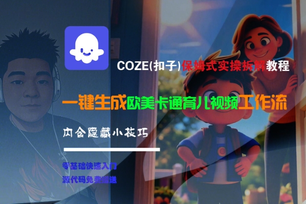 COZE(扣子)保姆式实操拆解教程,一键生成欧美卡通有儿视频工作流,内含隐藏小技巧-富爸爸项目圈