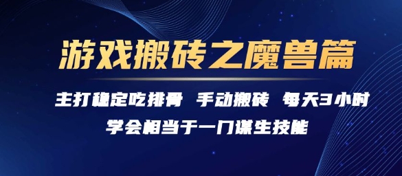 游戏搬砖之魔兽篇,稳定吃排骨每天3小时【揭秘】-富爸爸项目圈