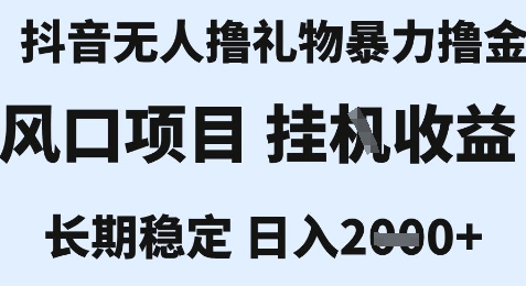 最新风口抖音无人暴力撸金技术,不违规不封号,一个小时收益2k+,小白当天拿结果【揭秘】-富爸爸项目圈