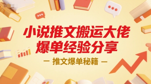 小说推文搬运大佬爆单经验分享,推文爆单秘籍-富爸爸项目圈