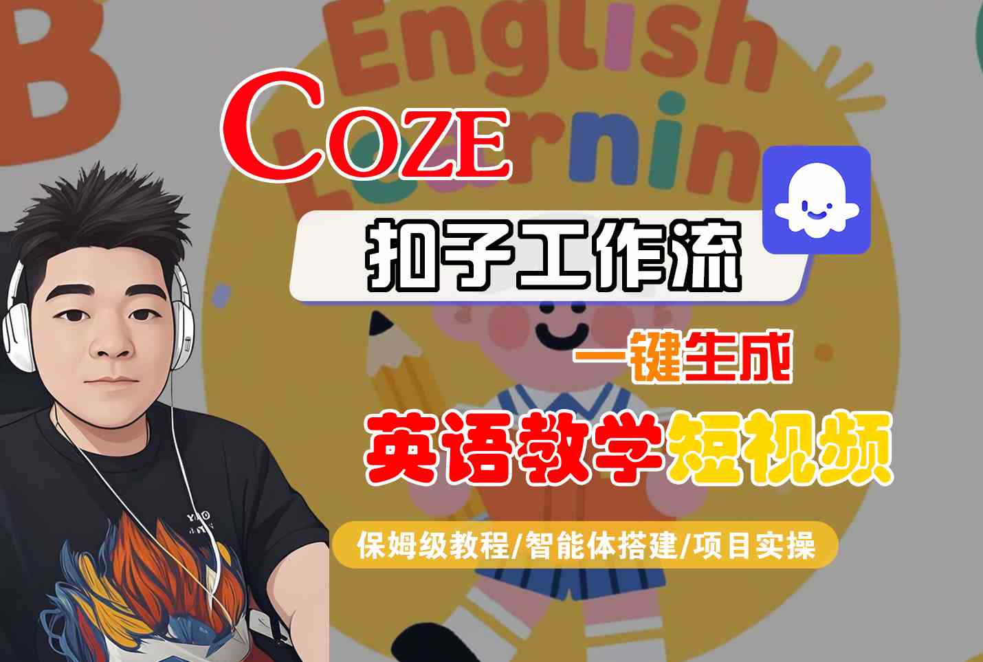 COZE扣子工作流一键生成英语教学短视频,保姆级教程-智能体搭建-项目实操-富爸爸项目圈