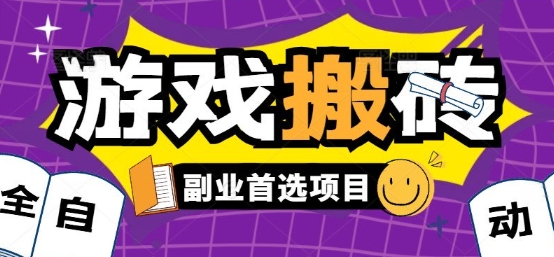 全自动游戏打金搬砖,游戏内零氪金稳定吃肉,日入1k,新手副业好项目【揭秘】-富爸爸项目圈