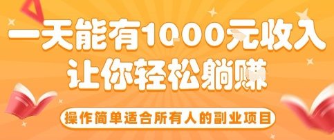 操作简单适合所有人的副业项目,一天能有10张收入,让你轻松“躺賺”【揭秘】-富爸爸项目圈