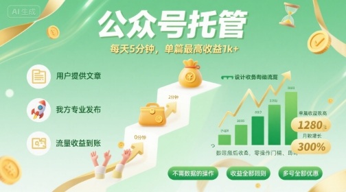 【公众号托管 】我提供文章,你发布,每天5分钟,单篇最高收益1k+【揭秘】-富爸爸项目圈