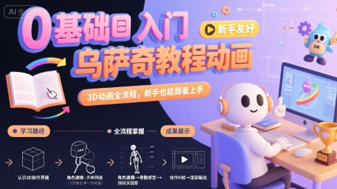 0基础入门乌萨奇教程动画,3D动画全流程,新手也能跟着上手-富爸爸项目圈