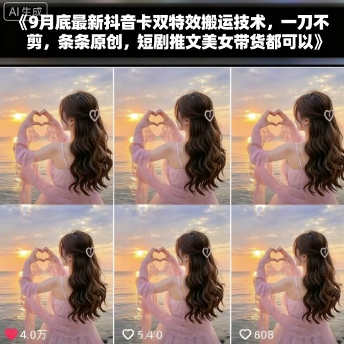 9月底最新抖音卡双特效搬运技术,一刀不剪,条条原创,短剧推文美女带货都可以-富爸爸项目圈