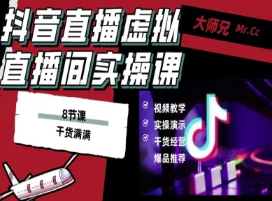 抖音直播虚拟直播间搭建教程,电脑直播,低成本搭建高清晰虚拟直播间,背景任意换,立显高大上-富爸爸项目圈