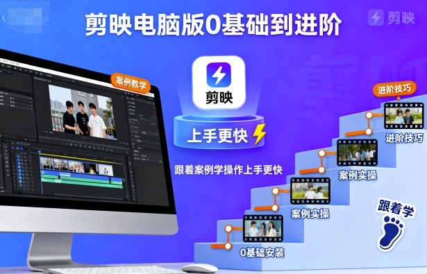 剪映电脑版0基础到进阶,跟着案例学操作上手更快-富爸爸项目圈