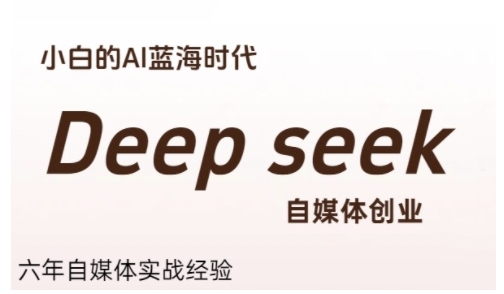 普通人利用Deepseek自媒体创业,零基础友好,小白的AI蓝海时代-富爸爸项目圈