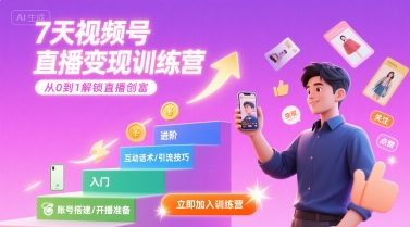 7天视频号直播变现训练营,带你从0到1解锁视频号直播创富-富爸爸项目圈