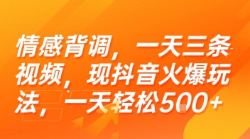 情感背调,一天三条视频,现抖音火爆玩法,一天轻松5张+【揭秘】-富爸爸项目圈