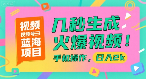 视频号蓝海项目,几秒生成火爆视频,手机操作,日入2k【揭秘】-富爸爸项目圈