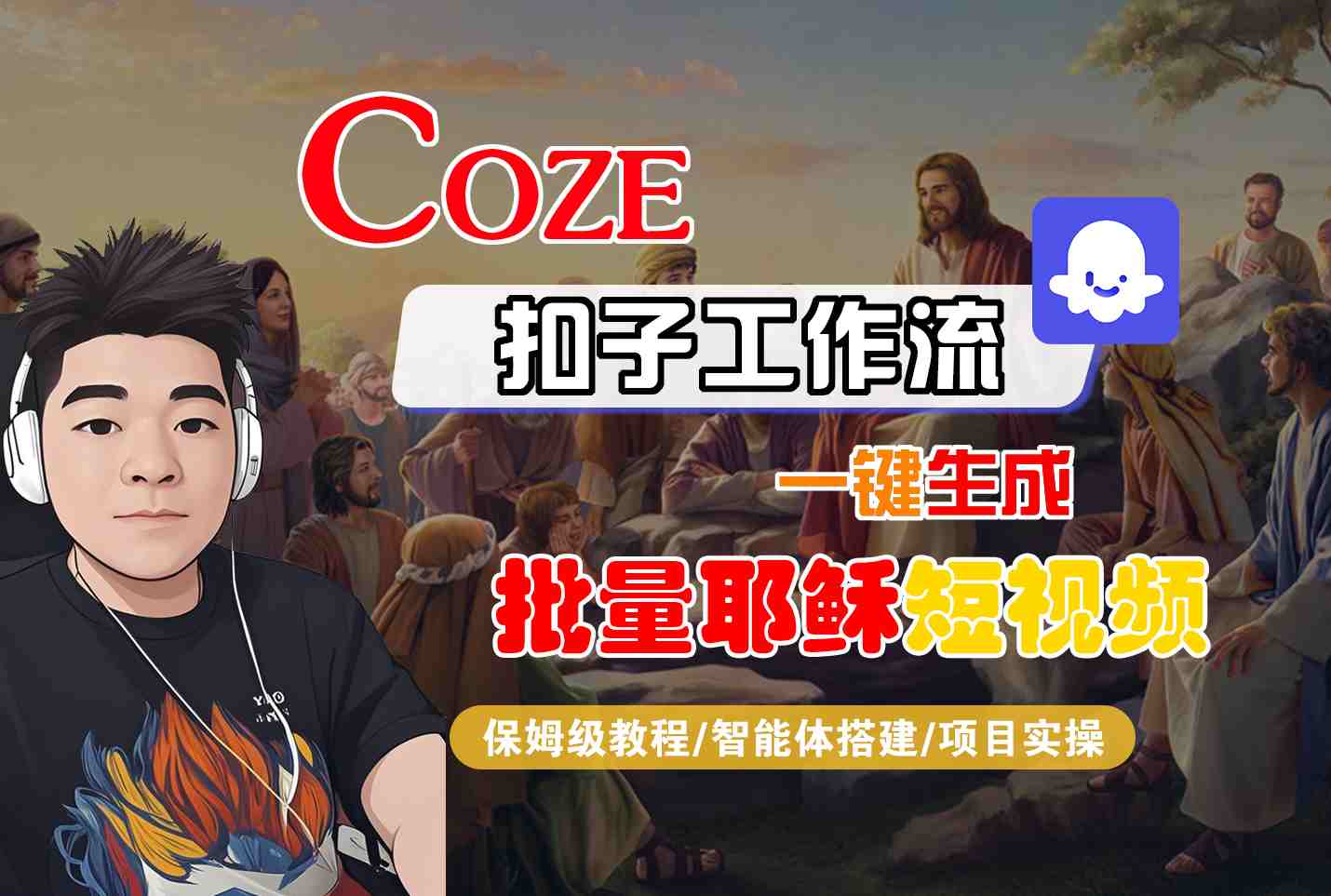 Coze扣子工作流一键生成批量耶稣短视频,保姆级教程-智能体搭建-项目实操-富爸爸项目圈